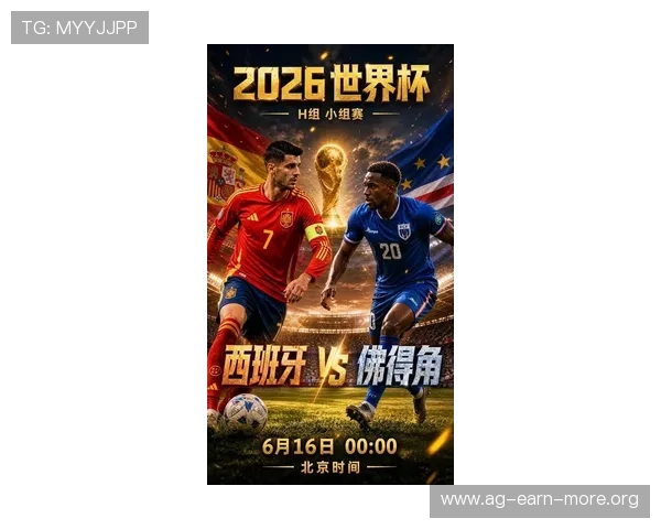 2026年世界杯西班牙对佛得角比赛时间及赛程安排详细解析 2026年世界杯西班牙对佛得角比赛时间及赛程安排详细解析